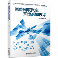 全新正版智能网联汽车环境感知技术9787111693482机械工业出版社