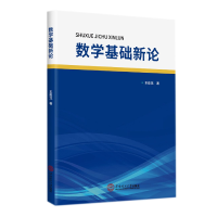 全新正版数学基础新论9787567970华南理工大学出版社