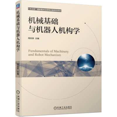 全新正版机械基础与机器人机构学9787111699705机械工业