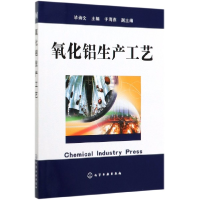 全新正版氧化铝生产工艺9787502578114化学工业出版社