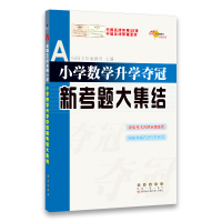 全新正版小学数学升学夺冠新考题大集结9787544561358长春出版社