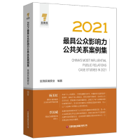 全新正版2021公众影响力公共关系案例集9787504776976中国财富