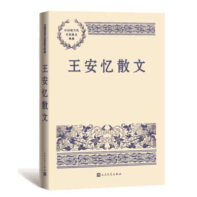 全新正版王安忆散文9787020160419人民文学出版社