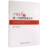 全新正版中国城市新一代暴雨强度公式9787112168477中国建筑工业