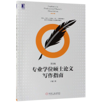 全新正版专业硕士写作指南(第3版)97871116205机械工业出版社