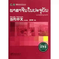 全新正版当代中文(汉字本老挝语版)9787802007574华语教学