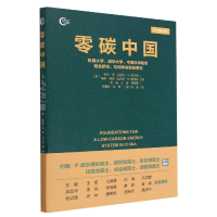 全新正版零碳中国9787513669597中国经济