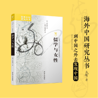 全新正版儒学与女9787214150042江苏人民出版社