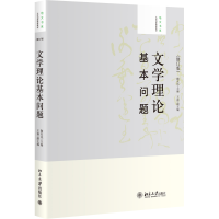 全新正版文学理论基本问题(修订版)9787301201312北京大学