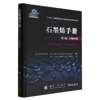 全新正版石墨烯手册第7卷:生物材料9787118126952国防工业