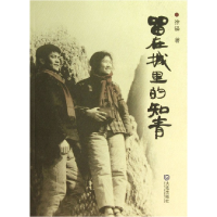 全新正版留在城里的知青9787550504165大连出版社