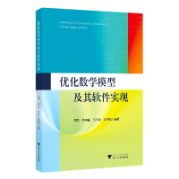 全新正版优化数学模型及其软件实现9787308181浙江大学