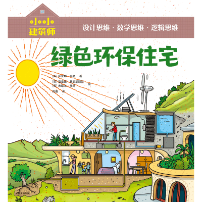 全新正版绿色环保住宅/小小建筑师978752176中信出版社