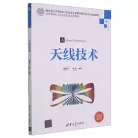 全新正版天线技术9787302570905清华大学