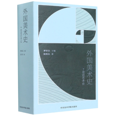 全新正版外国美术史/走进艺术史9787550328051中国美术学院出版社