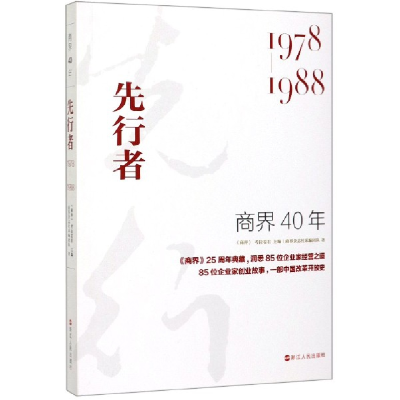 全新正版商界40年(先行者1978-1988)9787213094491浙江人民出版社