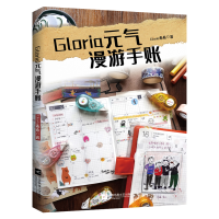 全新正版Gloria元气漫游手账9787559445513江苏凤凰文艺出版社