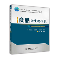 全新正版食品微生物检验9787565526787中国农业大学