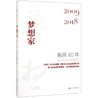 全新正版商界40年(梦想家2009-2018)9787213094446浙江人民出版社