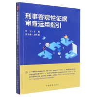 全新正版刑事客观据审查运用指引9787510225796中国检察