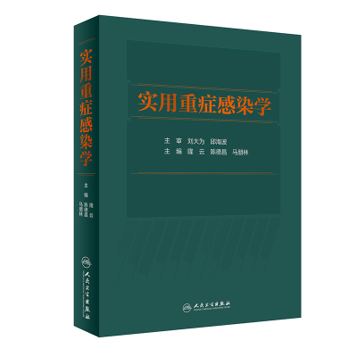 全新正版实用重症感染学9787117317900人民卫生