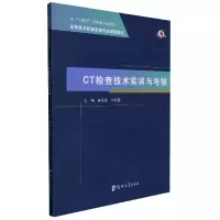 全新正版CT检查技术实训与考核9787564587284郑州大学