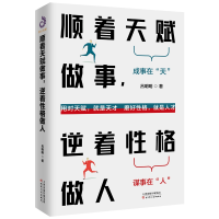 全新正版顺着天赋做事逆着格做人9787201169156天津人民出版社