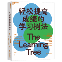 全新正版轻松提高的学习树法97875214068中国财政经济出版社