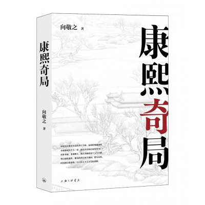 全新正版康熙奇局9787542673640上海三联书店