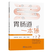 全新正版胃肠道一本通9787576603187东南大学出版社