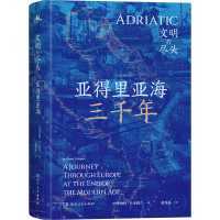 全新正版亚得里亚海三千年9787556126521湖南人民出版社