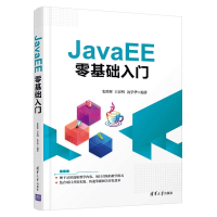 全新正版JavaEE零基础入门9787302569381清华大学出版社