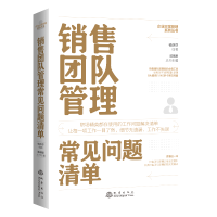 全新正版销售团队管理常见问题清单97875028551地震