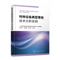 全新正版特种设备典型事故技术分析实例9787122402165化学工业