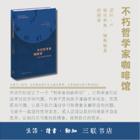 全新正版不朽哲学家咖啡馆9787108073792生活·读书·新知三联书店