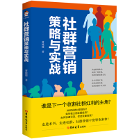 全新正版社群营销策略与实战9787569268928吉林大学