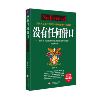 全新正版没有任何借口(经典版)9787514537文化发展出版社