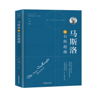 全新正版马斯洛论自我9787504492555中国商业出版社