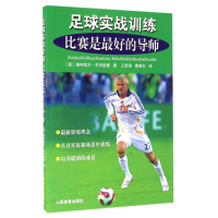 全新正版足球实战训练(比赛是的导师)9787500948599人民体育