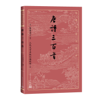 全新正版唐诗三百首9787020170326人民文学出版社