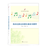 全新正版海南民族民间器乐曲演奏教程9787307229136武汉大学