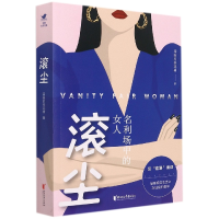 全新正版滚尘(名利场中的女人)9787533965990浙江文艺出版社