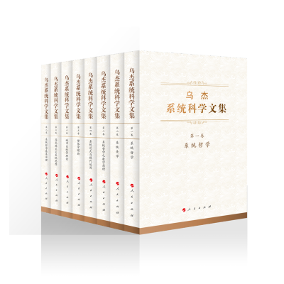 全新正版乌杰系统科学文集(全八卷)9787010240251人民出版社