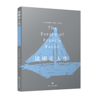 全新正版培根论人生9787541161360四川文艺出版社