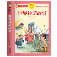全新正版世界神话故事9787227073888宁夏人民