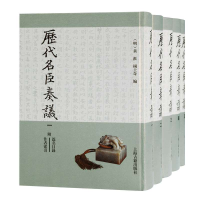 全新正版历代名臣奏议(共5册)(精)9787532564828上海古籍出版社