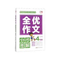 全新正版全优作文分步图解(4年级)9787212103736安徽人民出版社