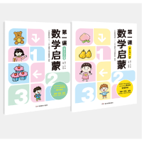 全新正版数学启蒙课(4—5岁)共两册9787553986883湖南教育