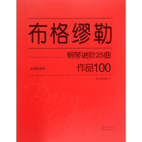 全新正版布格缪勒钢琴进阶25曲9787551124195花山文艺出版社