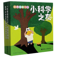 全新正版小科学之友经典图画书(共12册)9787544866248接力出版社